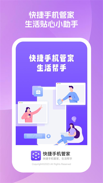 快捷手機管家