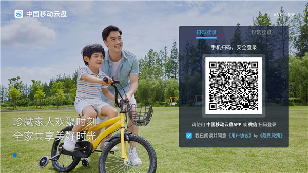 中國移動云盤電視版