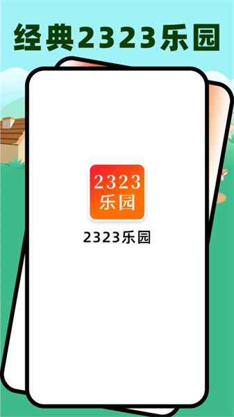 2323樂園