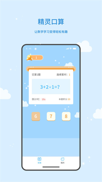 精靈口算
