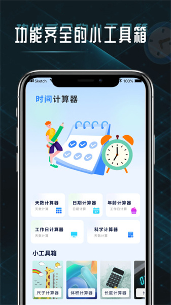 時間計算查詢器