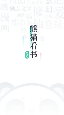 熊猫看书极速版图1