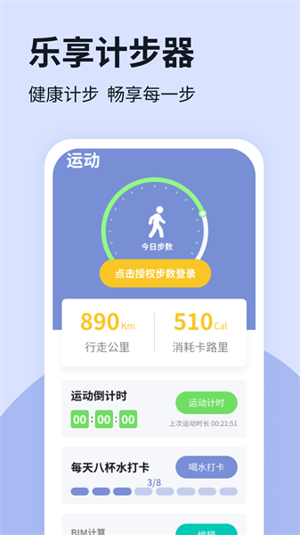 樂享計(jì)步器