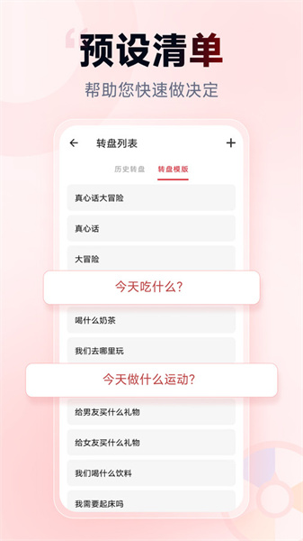 小轉盤做決定