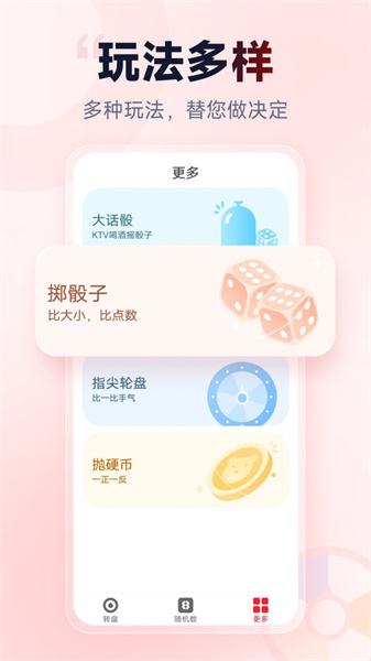 小轉盤做決定