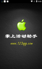 小蘋果活動助手手機版