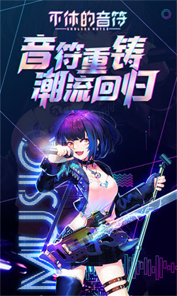 不休的音符2025图1