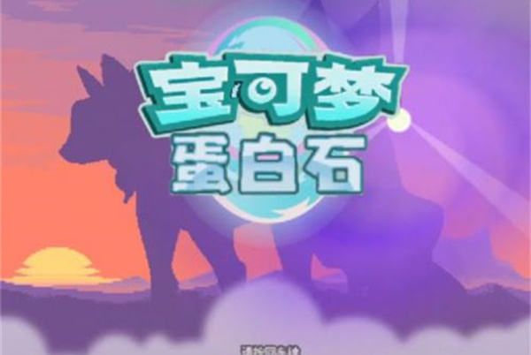 口袋妖怪蛋白石手机版图3