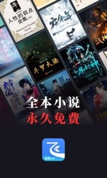 飞读免费小说手机版