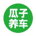 瓜子养车