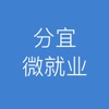 分宜微就业
