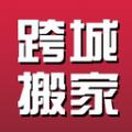 跨省搬家