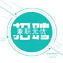 无忧兼职