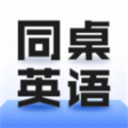同桌英語