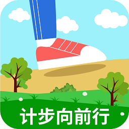 計步向前行
