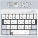 鍵盤皮膚壁紙