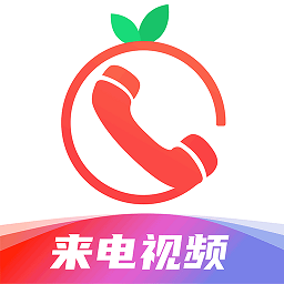 番茄來電秀