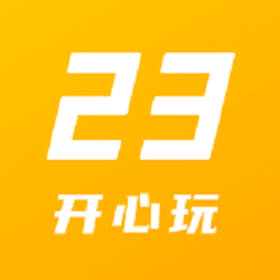 23開(kāi)心玩最新版