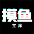 摸魚寶庫
