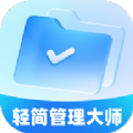 輕簡管理大師