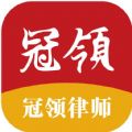 冠領律師