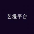 藝漫平臺