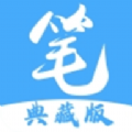 筆趣閣典藏版