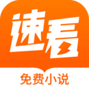 速看小說