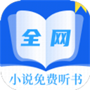 全網(wǎng)小說免費(fèi)聽書