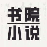 书院小说安装下载-书院小说最新下载