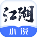 江湖免费小说官网版下载-江湖免费小说安装下载