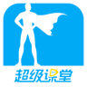 超級課堂