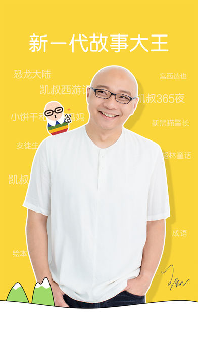 凯叔讲故事app