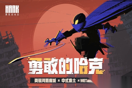 勇敢的哈克免费版图1