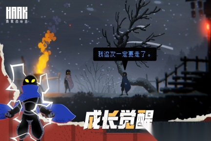 勇敢的哈克免费版图5