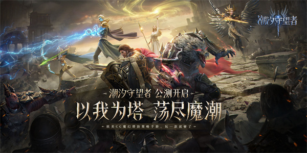 潮汐守望者官网版图3