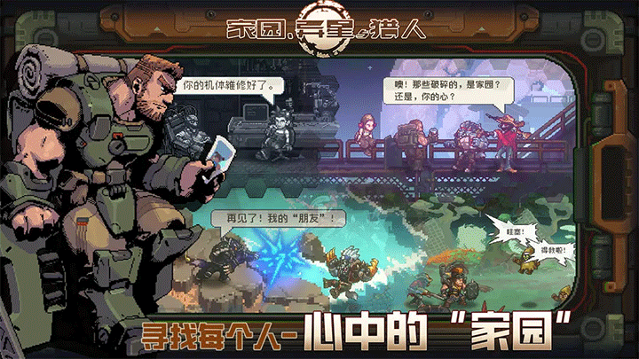 家园异星与猎人手机版图3