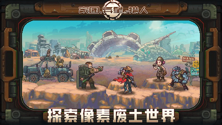 家园异星与猎人手机版图1