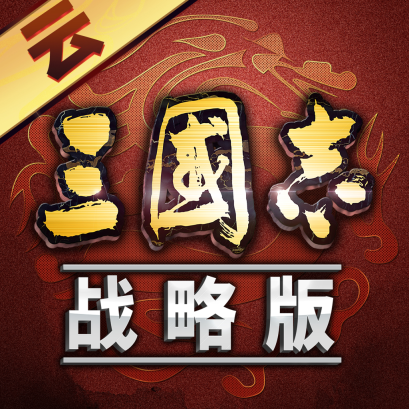 三国志战略版免费版