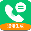 通话记录生成器安卓版