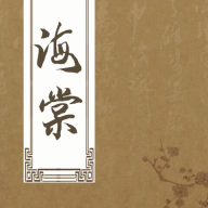 海棠书屋正版