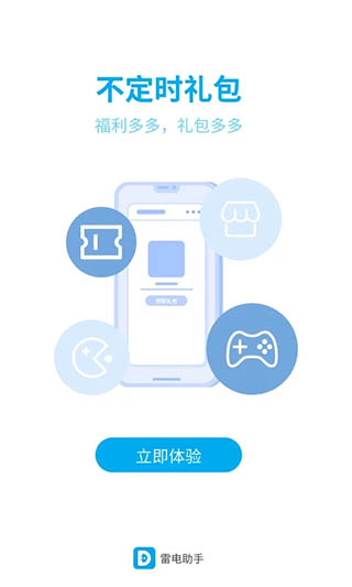雷电助手手机版