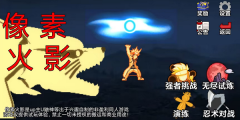 像素火影官网版