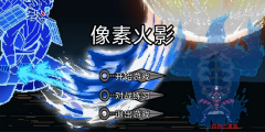 像素火影官网版