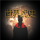 世界戰(zhàn)史：先秦最新版