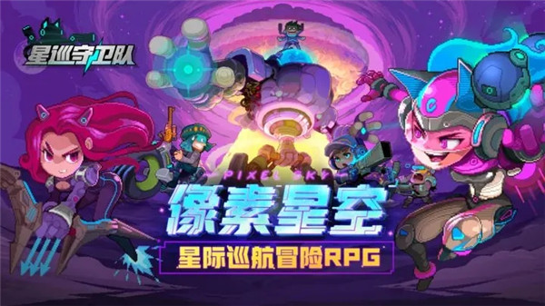 星巡守衛(wèi)隊  安卓版截圖0