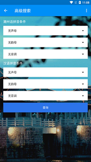 潮州音字典图3