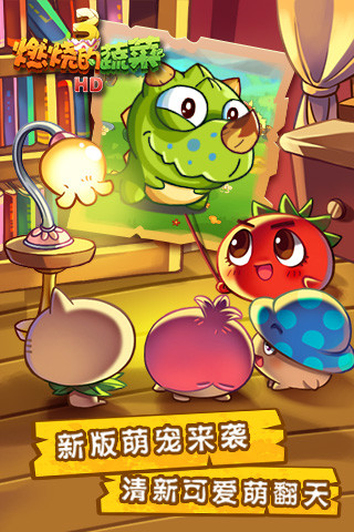 燃烧的蔬菜3免费版