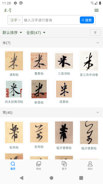 米芾书法字典图3