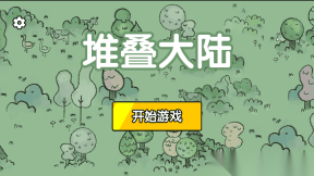 堆叠大陆最新版
